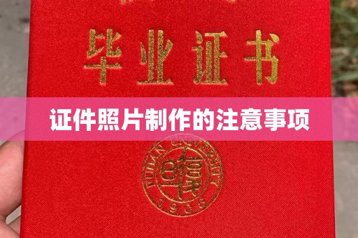 静乐证件照片制作的注意事项